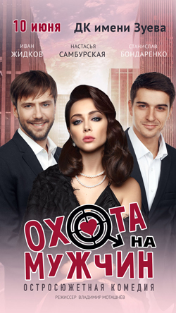 oxota-na-muzhchin-06-05-25_web