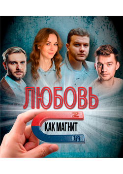 lubov_kak_magnit_web